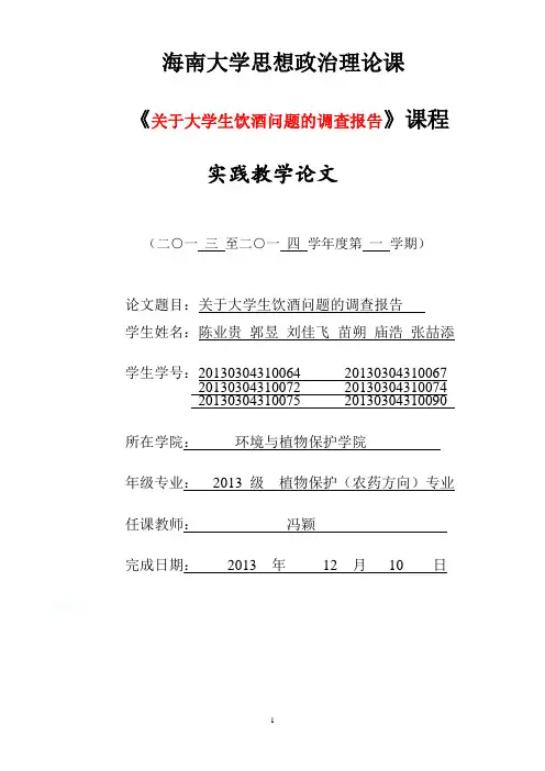 关于大学生饮酒问题调查报告(附调查表)