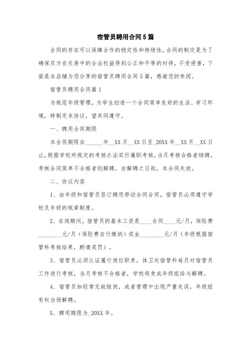 宿管员聘用合同5篇
