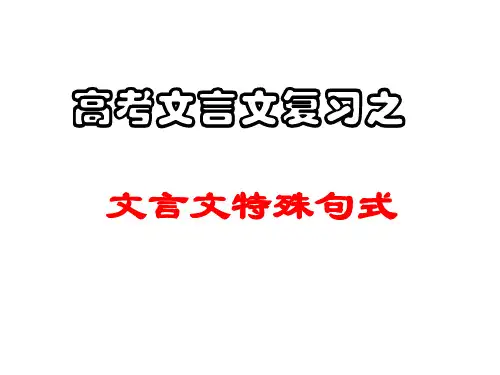 高考文言文特殊句式复习ppt课件