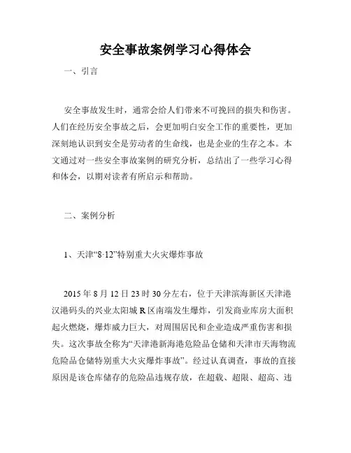 安全事故案例学习心得体会
