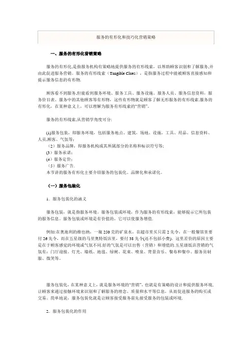服务的有形化和技巧化营销策略