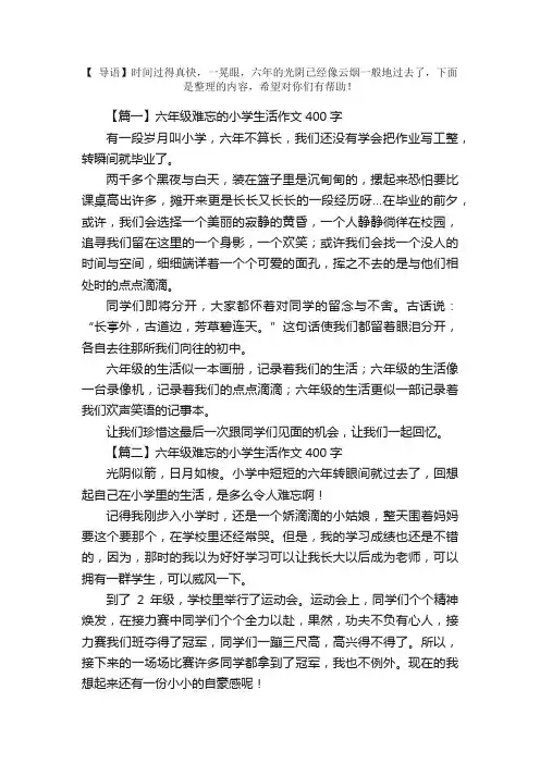 六年级难忘的小学生活作文400字5篇