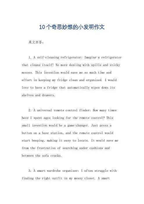 10个奇思妙想的小发明作文
