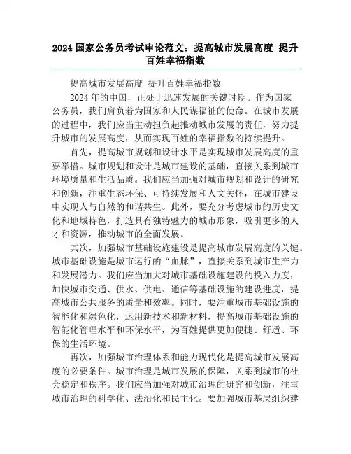2024国家公务员考试申论范文：提高城市发展高度 提升百姓幸福指数