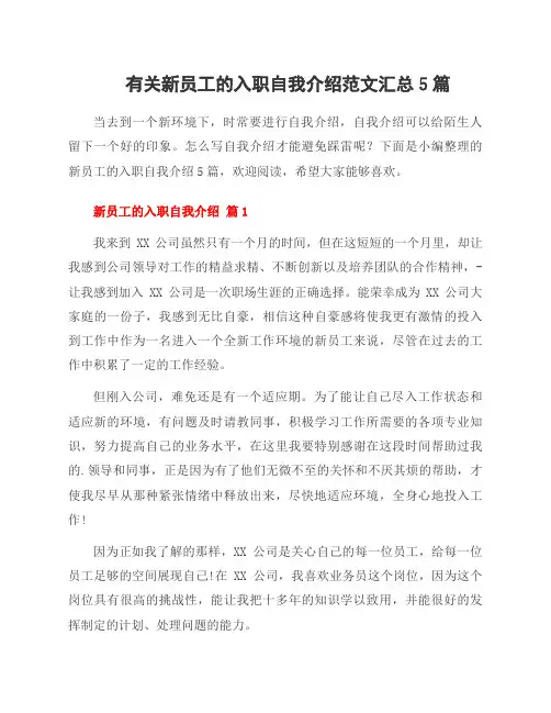 有关新员工的入职自我介绍范文5篇
