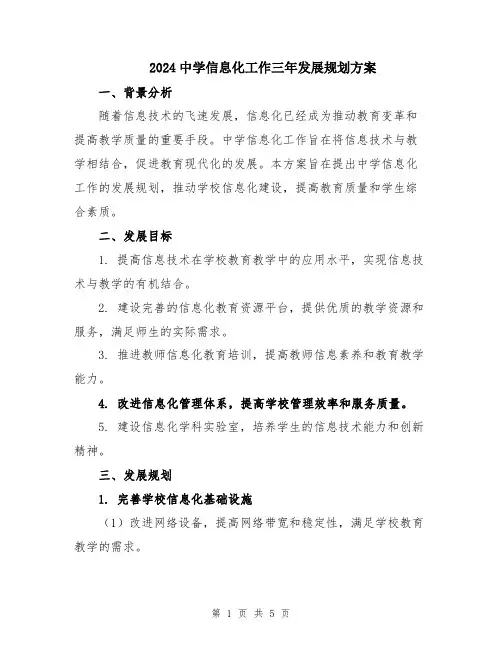 2024中学信息化工作三年发展规划方案