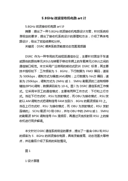 5.8GHz微波接收机电路art计