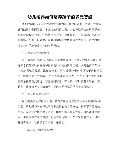 幼儿培养如何培养孩子的多元智能