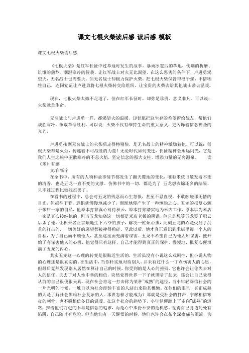 课文七根火柴读后感_读后感_模板