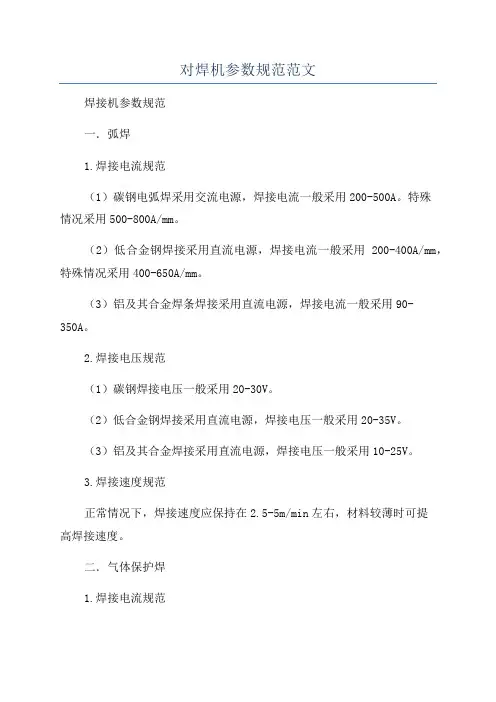对焊机参数规范范文