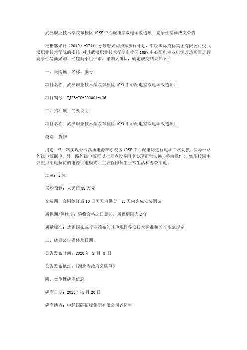 武汉职业技术学院东校区10KV中心配电室双电源改造项目竞争性磋商成交公告