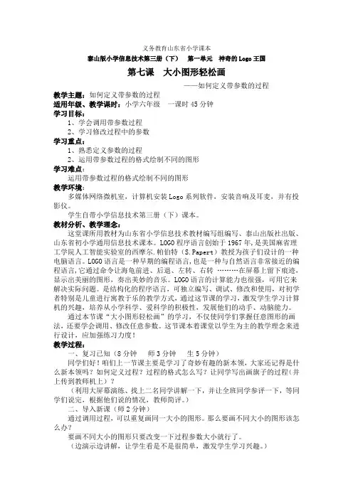 泰山版小学信息技术第三册(下)  第一单元  神奇的Logo王国  第7课 大小图形轻松画——如何定义带参数的过