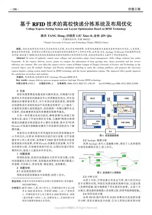 基于RFID技术的高校快递分拣系统及布局优化