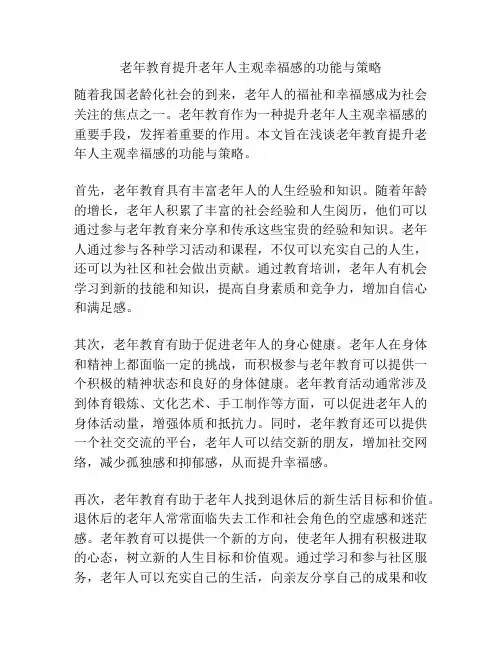 老年教育提升老年人主观幸福感的功能与策略