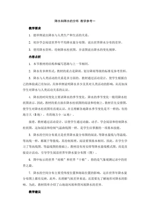 七年级上《降水和降水的分布》教学参考教案