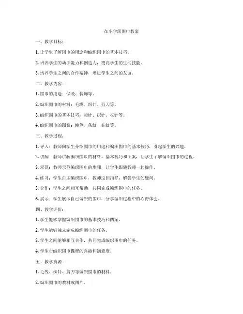 在小学织围巾教案