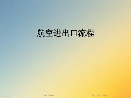 航空进出口流程