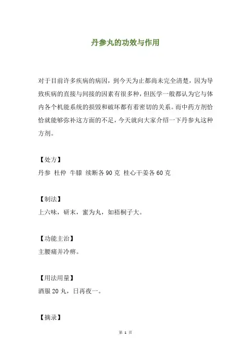 丹参丸的功效与作用