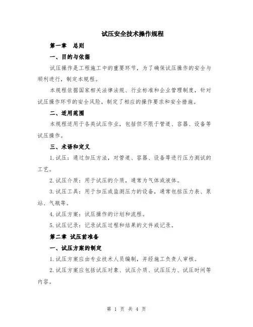 试压安全技术操作规程