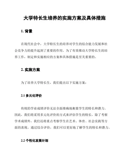 大学特长生培养的实施方案及具体措施