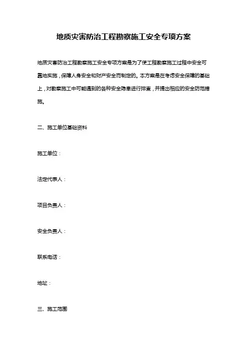 地质灾害防治工程勘察施工安全专项方案