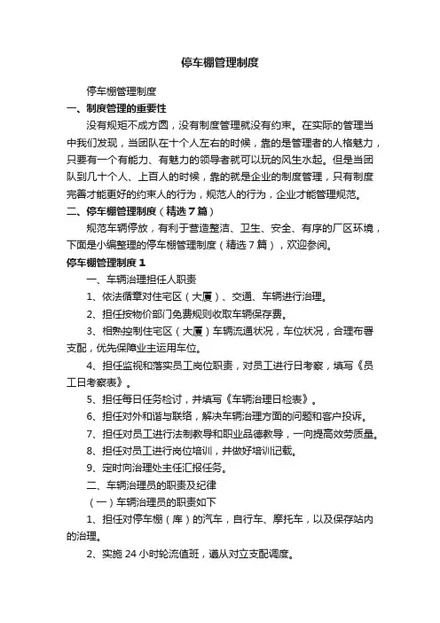 停车棚管理制度（精选7篇）