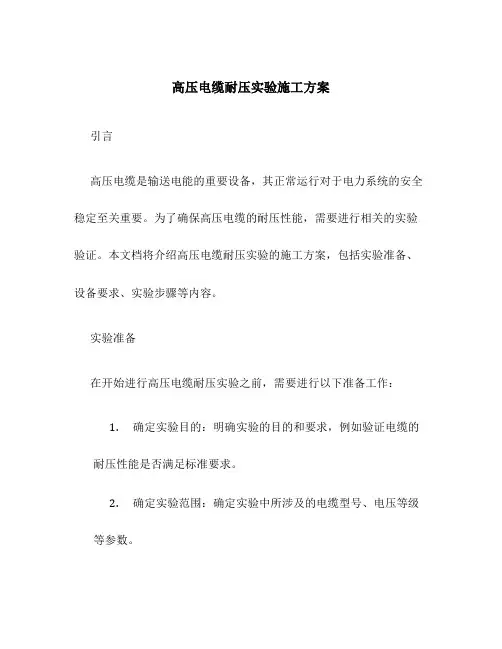 高压电缆耐压实验施工方案