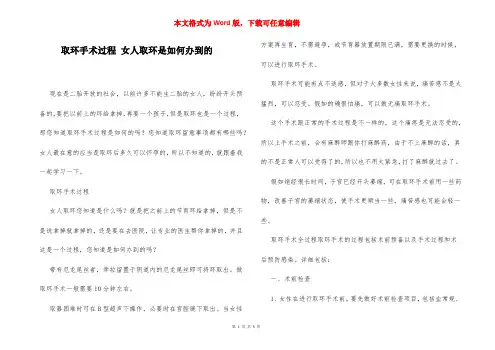 取环手术过程 女人取环是如何办到的