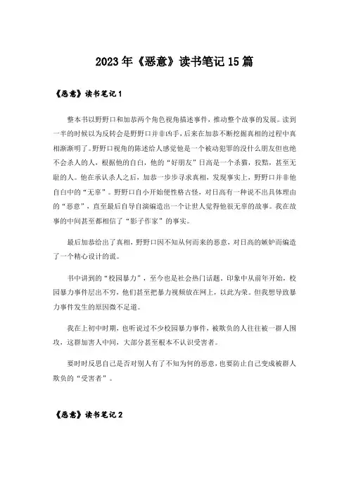 2023年《恶意》读书笔记15篇