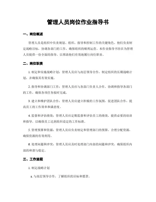 管理人员岗位作业指导书