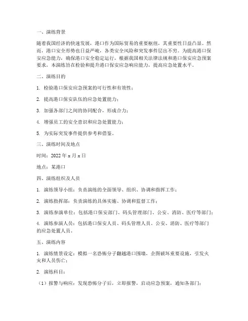 港口保安应急预案演练