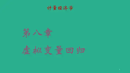 计量经济学庞浩-第三版-课件