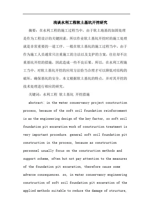水利工程软土基坑开挖论文