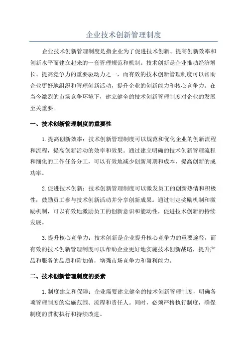 企业技术创新管理制度