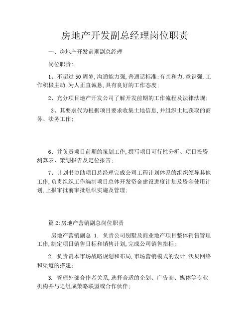 房地产开发副总经理岗位职责