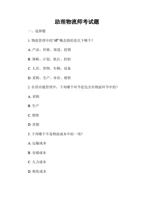 助理物流师考试题