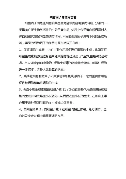 细胞因子的作用功能