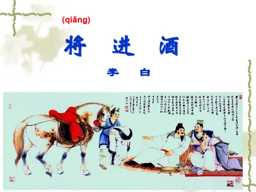 高中语文《唐宋诗第七课人生到处知何似——人生感慨将进酒》116PPT课件 一等奖名师公开课比赛