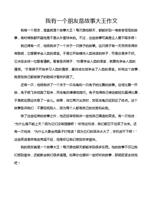我有一个朋友是故事大王作文