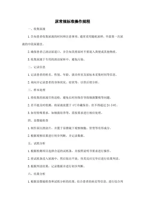 尿常规标准操作规程