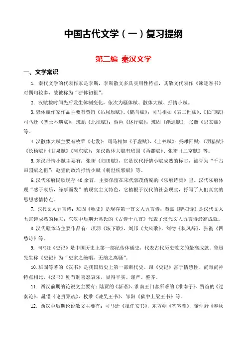 中国古代文学史：秦汉文学复习提纲