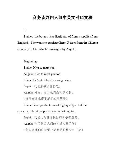 商务谈判四人组中英文对照文稿