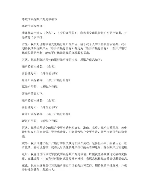银行账户变更申请书模板