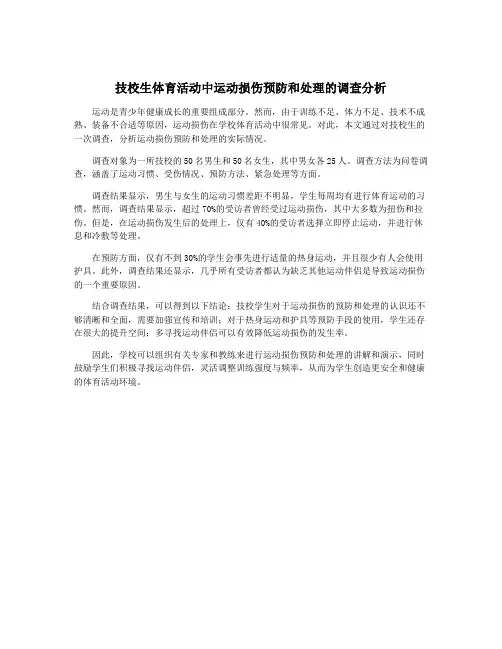 技校生体育活动中运动损伤预防和处理的调查分析