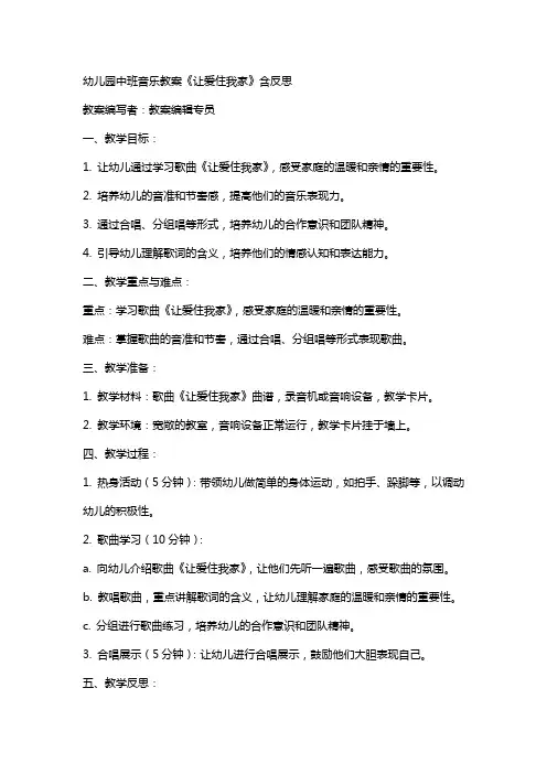 幼儿园中班音乐教案《让爱住我家》含反思