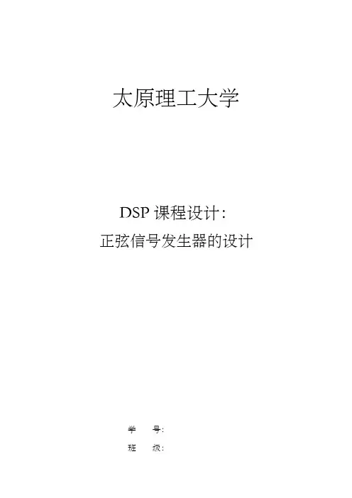 DSP课程设计正弦信号发生器的设计