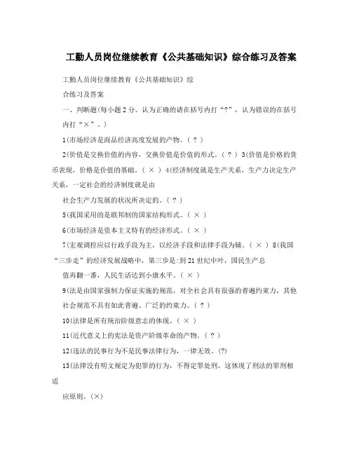 工勤人员岗位继续教育《公共基础知识》综合练习及答案