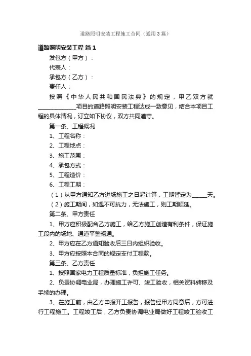 道路照明安装工程施工合同（通用3篇）