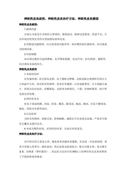 神经性皮炎症状,神经性皮炎治疗方法,神经性皮炎病因