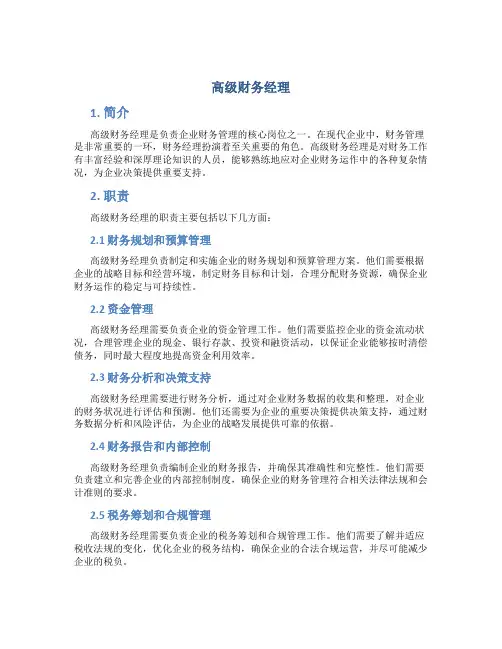 高级财务经理